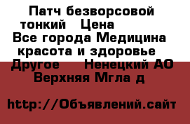 Патч безворсовой тонкий › Цена ­ 6 000 - Все города Медицина, красота и здоровье » Другое   . Ненецкий АО,Верхняя Мгла д.